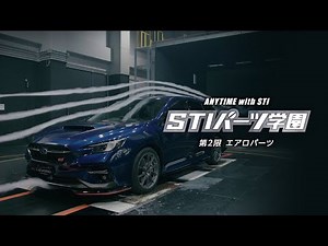 【STI Car Parts Academy Vol.2】 Aerodynamics [ENG SUB]