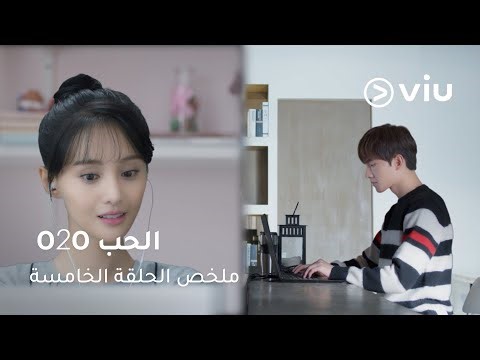الحلقة ٥ مسلسل O2O الحب | Love O2O Episode 5