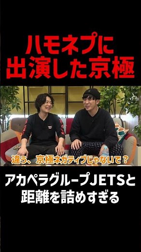 『全国ハモネプ大リーグ！』はFOD・Tverで配信中！【ハモネプに出演した京極】アカペラグループJETSと距離を詰めすぎる 「ご飯食べながら近況報告。【9番街レトロ】」より
