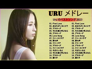 【恋 - Uru - 新曲2023】Uru メドレー Uru のベストソング 2023 🌺 Best New Playlist Uru 2023 Vol.2