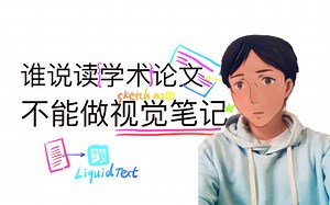 谁说读学术论文不能做视觉笔记？在liquid Text中实践sketch note，用涂鸦增强理解