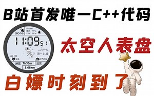 全B站唯一C  【太空人表盘代码】 还在等什么？