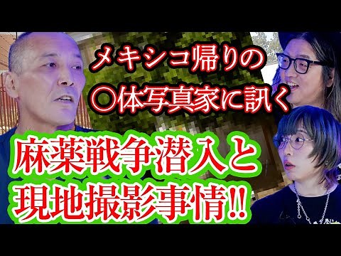 【釣崎清隆】メキシコ帰りの○体写真家に、危険すぎる麻薬戦争潜入、現地撮影事情を訊く！