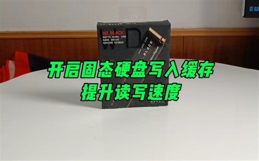 开启固态硬盘写入缓存，提升读写速度。