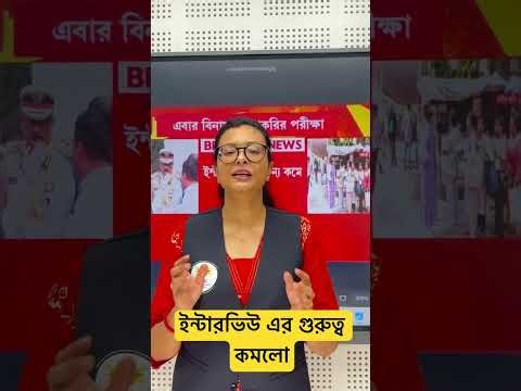 📢ইন্টারভিউ এর গুরুত্ব কমলো #shortsreels