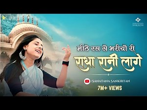 मीठे रस से भरी रे राधा रानी लागे | Radha Rani Lage | Sanatana Sankirtan