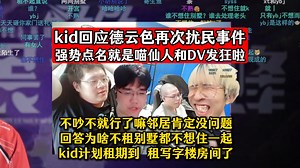 kid回应德云色再次扰民事件！强势点名就是喵仙人和DV发狂啦！不吵不就行了嘛邻居肯定没问题！回答为啥不租别墅都不想住一起！kid计划租期到租写字楼房间了