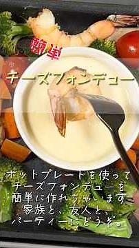 簡単チーズフォンデュ❣️ホットプレートで作る簡単フォンデュ🩷パーティで、ご家族でどうぞ‼️作らなきゃ損‼️#料理 #簡単レシピ ＃チーズ#パーティ
