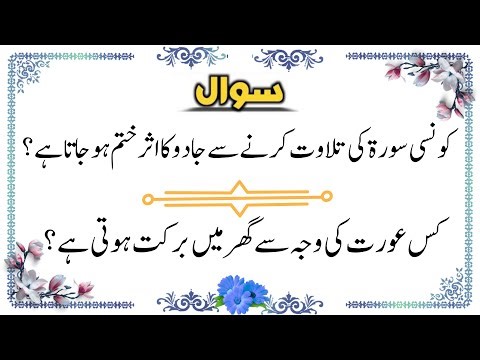 Urdu Quiz - Islamic Questions and Answers Urdu - Islamic Paheli - Islami Sawal O Jawab - islamic GK