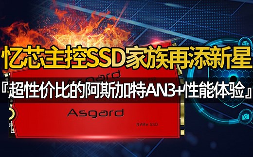 国产SSD之光？阿斯加特AN3+开箱简测