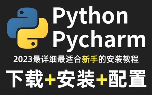 拜托三连了！这绝对是全B站最详细的Python安装+Pycharm安装教程，一步到位，让小白少走弯路！