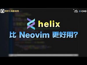 📥 helix - 挑战 Neovim 地位？这款 Rust 编写的终端编辑器，号称开箱即用的次世代 Vim！