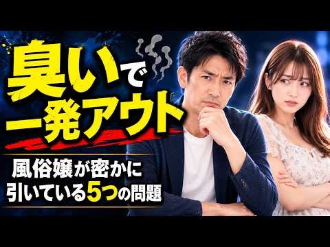 風俗で一発アウトになる臭い問題──知らないと全ての努力が無駄になる