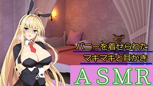 【ＡＳＭＲ】バニーを着せられたマキマキと耳かき【第六回ひじき祭】