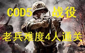【使命召唤5】全战役剧情-老兵难度-4人联机全流程通关