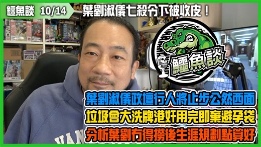5.3K views · 102 reactions | 【10/14鱷魚談】...