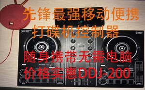 全宇宙最便携方便的打碟机控制器先锋DDJ200 简单试玩评测与介绍