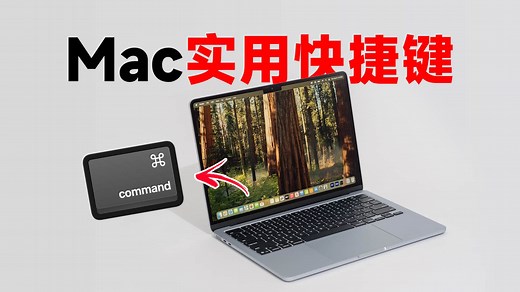 Mac新手一定要知道的Command键使用技巧！文件操作/窗口管理/全局操作 | 科技小代