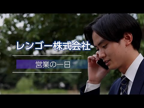 レンゴー株式会社 営業の一日