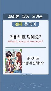 What is your phone number? text book vs real life Chinese #ChineseConversation #ShortsRecommendation