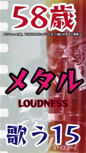SDI/LOUDNESS vocal&drum cover #58歳 #メタル #ラウドネス #緒方豊和 #tubtrack