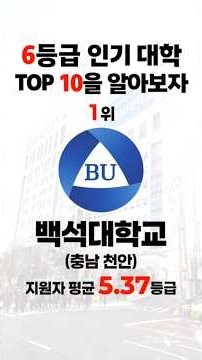 6등급 인기 대학을 알아보자! #6등급대학 #5등급대학 #백석대 #남서울대 #나사렛대 #선문대 #경동대 #동의대 #배재대 #목원대 #한서대 #대구대