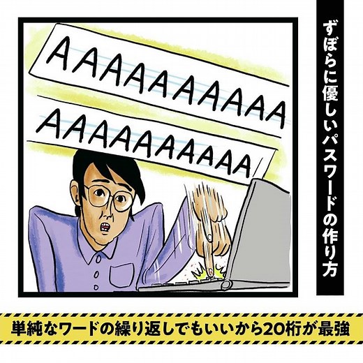 プロに聞いた、ずぼらに優しいパスワードの作り方【簡単サイバーセキュリティ術】