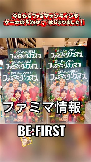 今日からケーキ予約とファミマの各店舗でBE:FIRST表紙の冊子がもらえるようになりました🥳ものすごい人気で行列できてた店も！ケーキはファミリーマートオンラインから予約可能🉑#BEFIRST