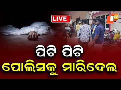 🔴Live | ପୋଲିସ ସାମ୍ନାରେ ପୋଲିସକୁ ପିଟି ପିଟି ମାରିଦେଲ | Crime News | Odisha Police | Bhubaneswar | OTV
