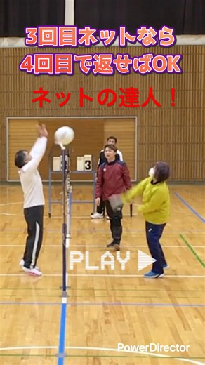 ネットを自在に操るレジェンド #ソフトミニバレー #バレーボール #笑顔笑顔de #ezuho #ミニバレー #あるある