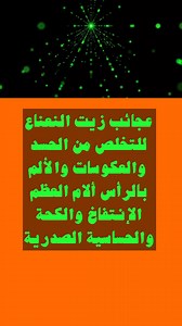 عجائب زيت النعناع للتخلص من الحسد وألام الرأس والعظم الإنتفاخ والكحة والحساسية | مولانا العشاب