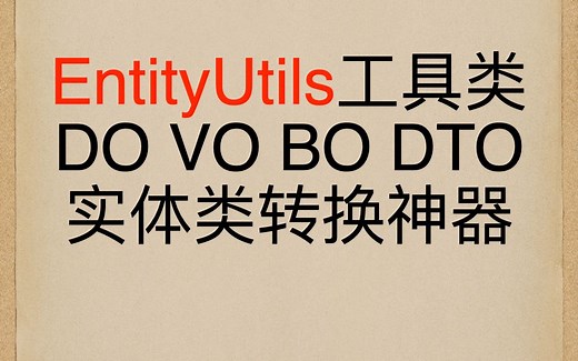 EntityUtils强大的数据模型转换工具类 集合转换 代码开源🎉