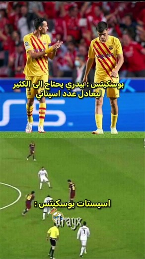 اسيستات بوسكيتس😂#برشلونة #ريال_مدريد #الدوري_الاسباني #اكسبلور #explor #لايك