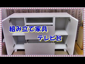 【DIY】組み立て家具に挑戦！何分で完成するか？（テレビ台）