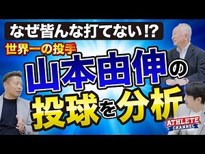 なぜ皆んな打てない！？世界一の投手 山本由伸の投球を分析