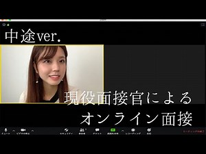 [Mid-career / Mock interview] Online interview simulation *Please read the description