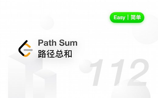 112. 路径总和 Path Sum【LeetCode 力扣官方题解】