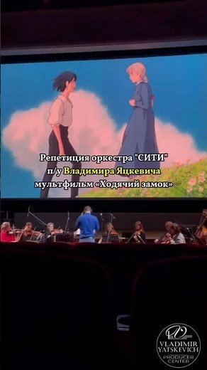 Репетиция оркестра "СИТИ" п/у Владимира Яцкевича. Мультфильм «Ходячий замок»