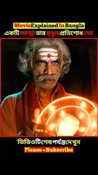 একটি আত্মা তার মৃত্যুর প্রতিশোধ নিয়ে বেড়াই | Kishkindapuri movie explained in bangla | #shorts
