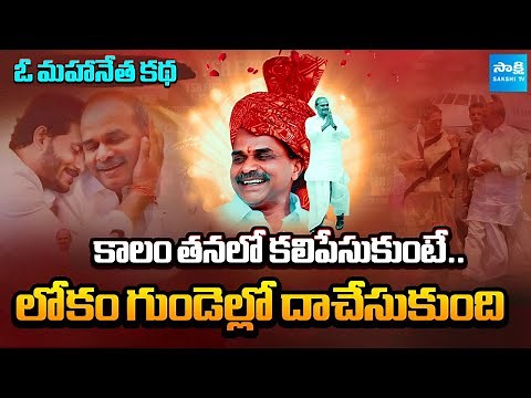 A Story of Unforgettable Leader YS Rajasekhara Reddy | Long Live YSR |‪@SakshiTV‬