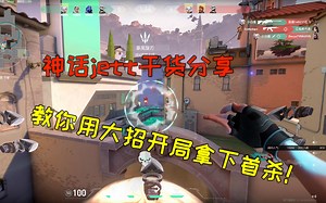 神话jett教你如何开局拿下首杀！【干货分享】