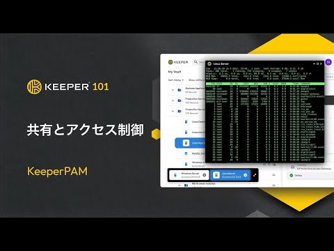 Keeper 基本操作編：KeeperPAM 共有とアクセス制御