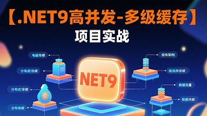 .NET9【高并发 - 多级缓存】项目实战：从原理拆解到落地开发，手把手教你搭建高性能缓存架构，解决高并发场景痛点，小白也能轻松上手！