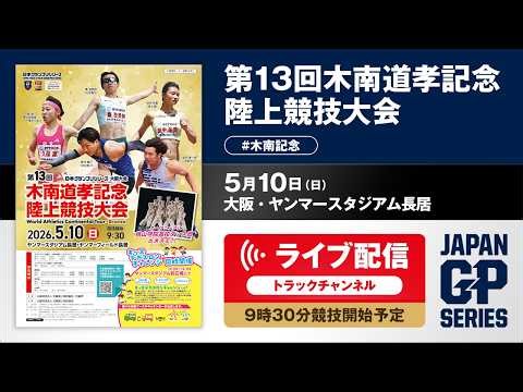 【ライブ配信：トラックチャンネル】第13回木南道孝記念陸上競技大会／日本グランプリシリーズ