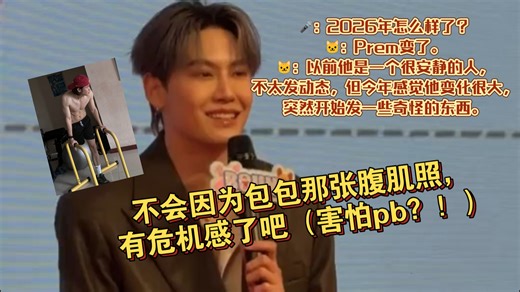 🎤: 2026年怎么样了？🐱: Prem变了。🐱: 以前他是一个很安静的人，不太发动态，但今年感觉他变化很大，突然开始发一些奇怪的东西。
