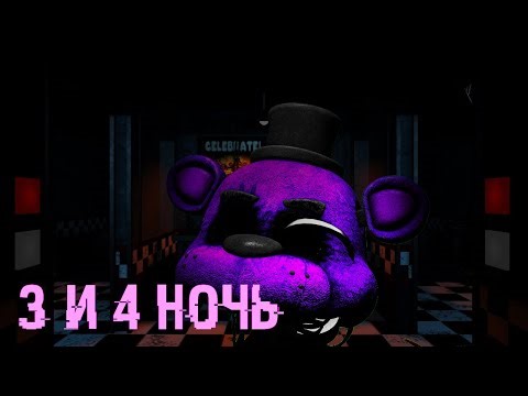 3 И 4 НОЧЬ//FIVE NIGHTS AT FREDDY'S HELP WANTED//