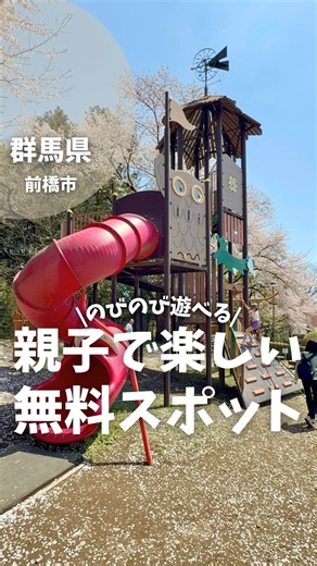 さなママ| 埼玉子連れお出かけ on Instagram: "↓詳細はこちら 『大胡ぐりーんふらわー牧場』 📍住所 群馬県前橋市滝窪町1369-1 ▷営業時間 24時間入園可能（レストランなどは営業時間あり） ▷定休日 なし ▷アクセス 関越自動車道赤城ＩＣより車で30分、 ▷駐車場 あり(無料) 駐車場も園内利用も無料だから 時間を気にせずの〜んびりできるスポットだったよ✨ 芝生エリアが広いからピクニックするのにも◎ ただ遊具エリアと芝生エリアが少し離れてるから 小さい子はベビーカーなどあった方が安心かも！ 食堂は小さい子用のカラトリーがフォークしかなくて ちょっと大変だったからそこだけ要注意⚠️ 車で少し走ったところに「峯公園」や「前橋宮城総合公園」もあって そっちも充実してるから公園ハシゴするのもありかも ┈┈┈┈┈┈┈┈┈┈┈┈┈┈┈┈┈ 最後までご覧いただきありがとうございます🙇‍♀️ ▷子供と今を楽しみたい ▷子供が喜ぶ/行きやすい ▷子連れでも安心してお出かけ を叶えるぴったりスポットをご紹介します😊 他の投稿も覗いてみてね