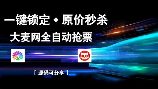 无需技巧，最新版暴力锁定，大麦网一键自动抢票，准点100%原价秒杀演唱会门票，从此实现追星自由！