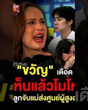 เดือดจัด! “ขวัญ อุษามณี” เปิดใจหลังดูโหนกระแส ปม ลูกจับแม่ส่งศูนย์ผู้สูงอายุ