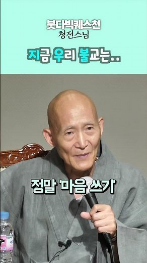 Venerable Cheongjeon, what do you think of Korean Buddhism these days? #shorts